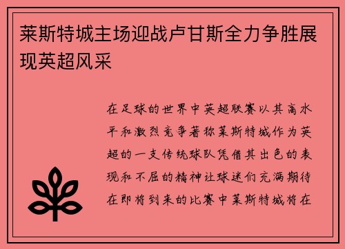 莱斯特城主场迎战卢甘斯全力争胜展现英超风采