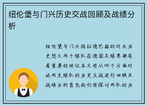 纽伦堡与门兴历史交战回顾及战绩分析