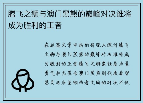腾飞之狮与澳门黑熊的巅峰对决谁将成为胜利的王者