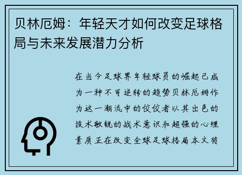 贝林厄姆：年轻天才如何改变足球格局与未来发展潜力分析