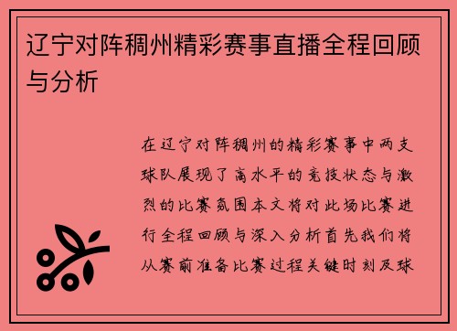 辽宁对阵稠州精彩赛事直播全程回顾与分析