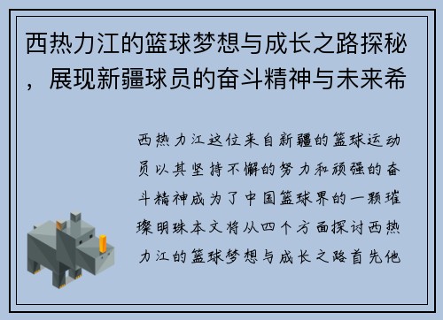 西热力江的篮球梦想与成长之路探秘，展现新疆球员的奋斗精神与未来希望