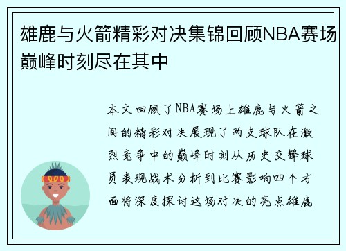 雄鹿与火箭精彩对决集锦回顾NBA赛场巅峰时刻尽在其中