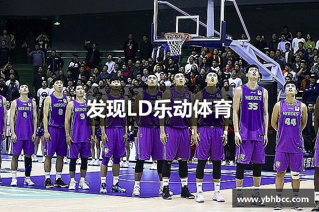 发现LD乐动体育